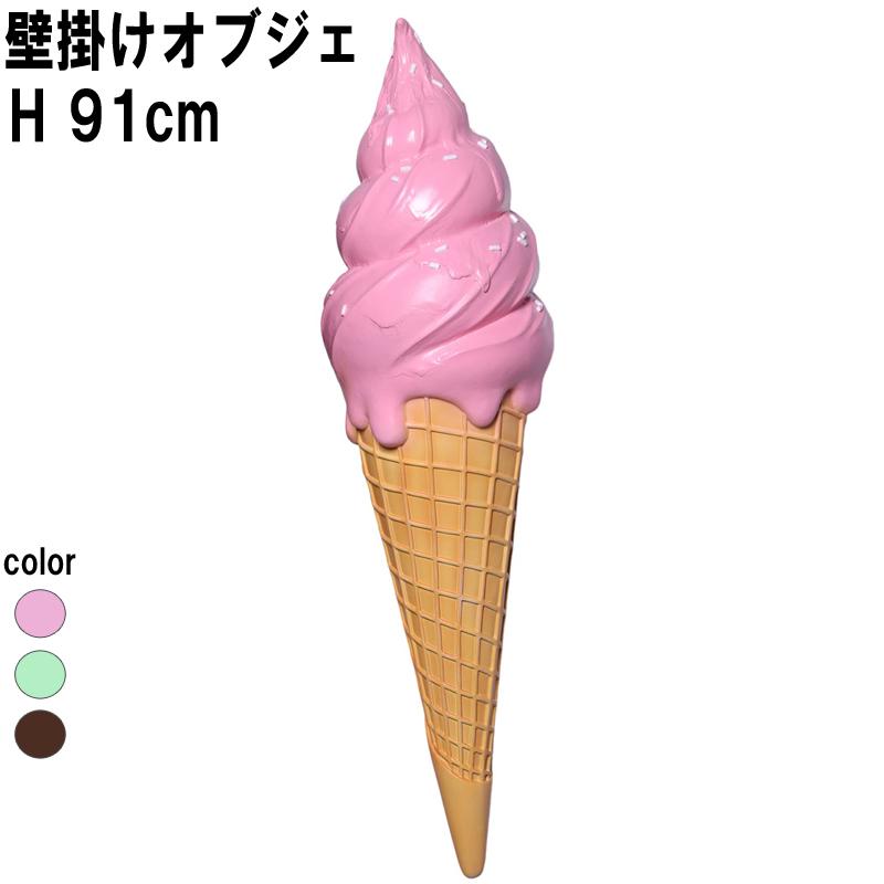 壁掛けソフトクリーム ストロベリー ピンク 大きい 看板 壁飾り FRP