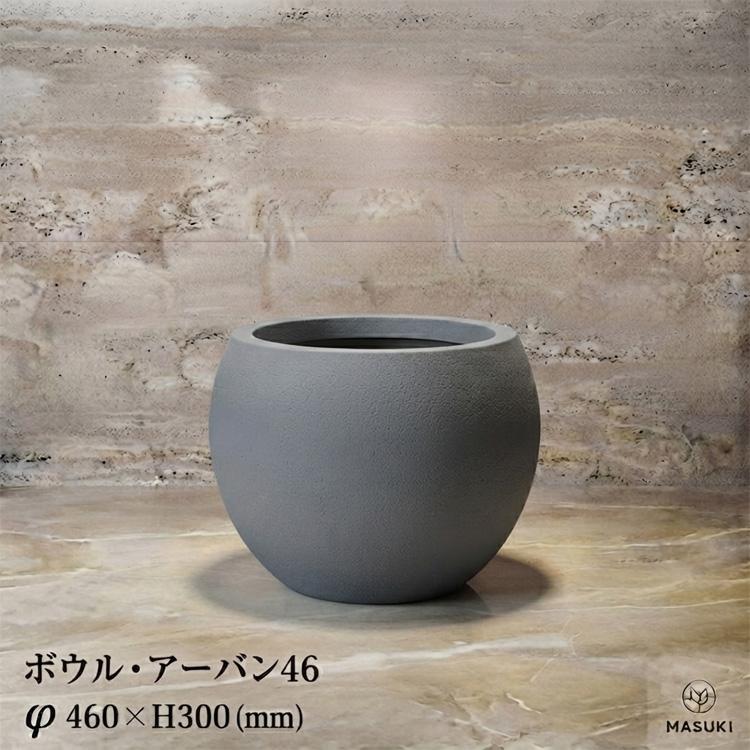 ボウル アーバン46 直径46cm 高さ30cm GFRP製 おしゃれ 丸 軽い 大型 