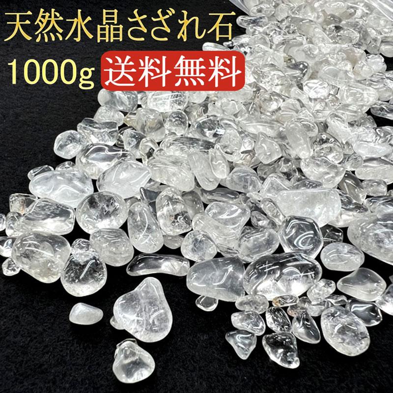 天然水晶さざれ石 大入り! 1,000g ブラジル産 浄化用 さざれ石 天然水晶さざれ石 大入り! 1,000g ブラジル産 浄化用 さざれ石