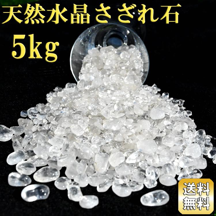 天然水晶さざれ石 大入り！ 5kg ブラジル産 浄化用 さざれ石 