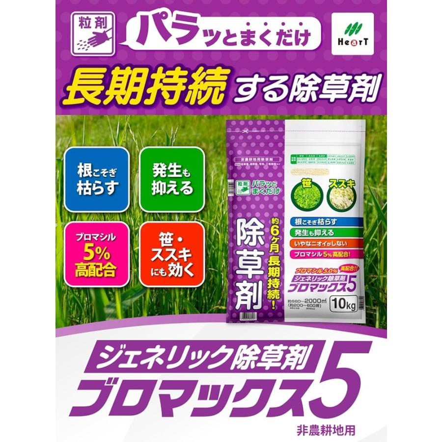 除草剤 ジェネリック除草剤 ブロマックス5粒剤 20kg（10kgx2袋） 〜6 