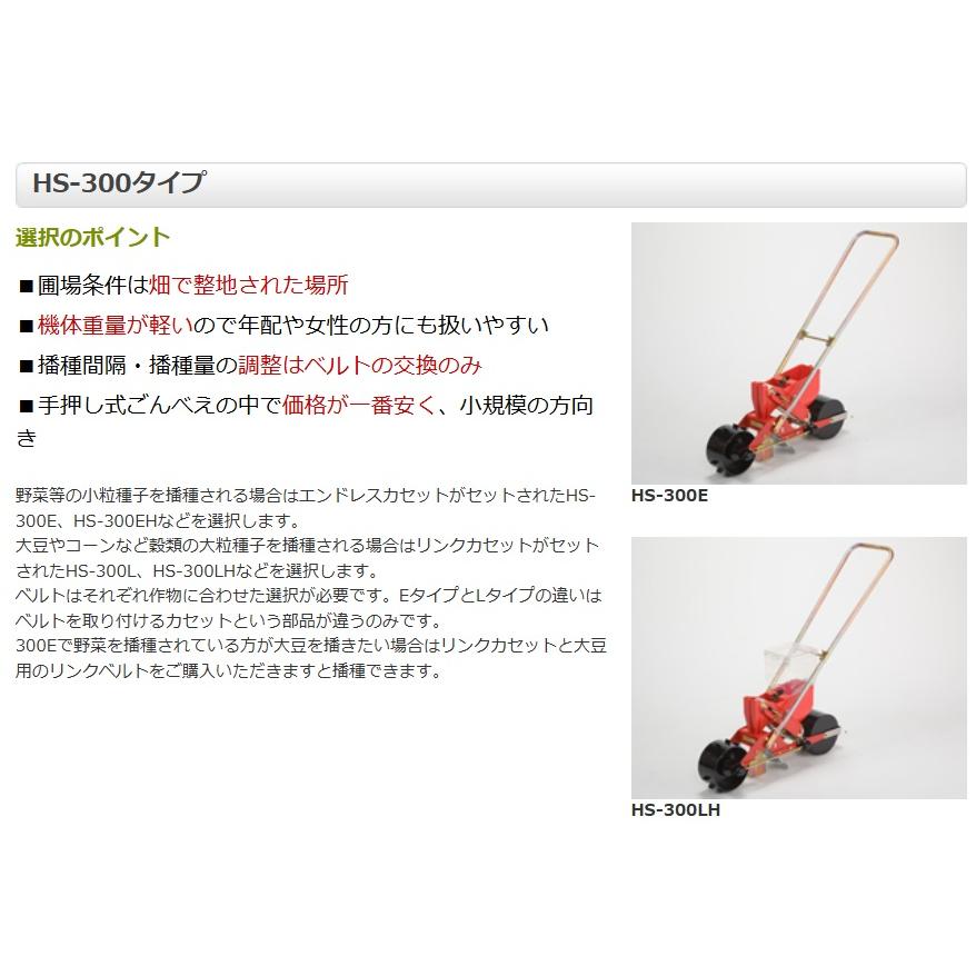 【動作確認済】向井工業 ごんべえ HS-300シリーズ 手押し播種機 向井工業 手押しタイプ播種機種まきごんべえ【カセット付き本体 HS