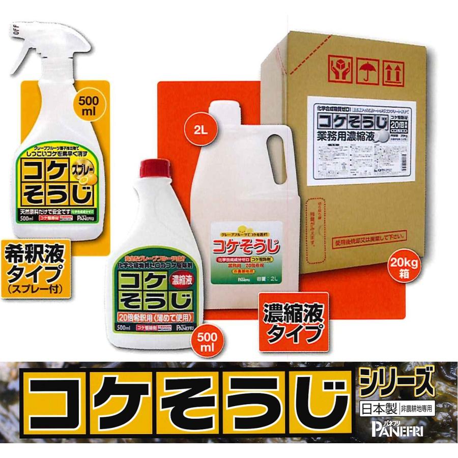 パネフリ工業 コケそうじ濃縮液業務用8l 2lｘ4本 イシクラゲ対策 コケ除草剤 こけ退治 園芸用品 ケース販売 肥料 薬品 Au 04c1 ガーデニングどっとコム店