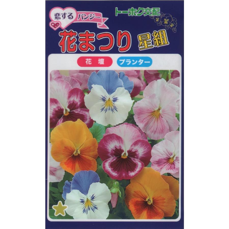 花種子 恋するパンジー 花まつり（星組） トーホクのタネ : Gardener s