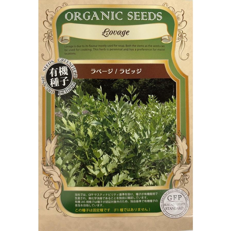 ラ・ヴィベネッセレ(特許取得素材含有食品)有機種子 ラベージ