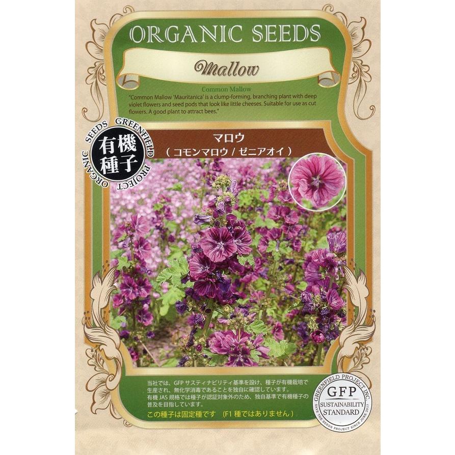有機種子 マロウ（コモンマロウ/ゼニアオイ） グリーンフィールド