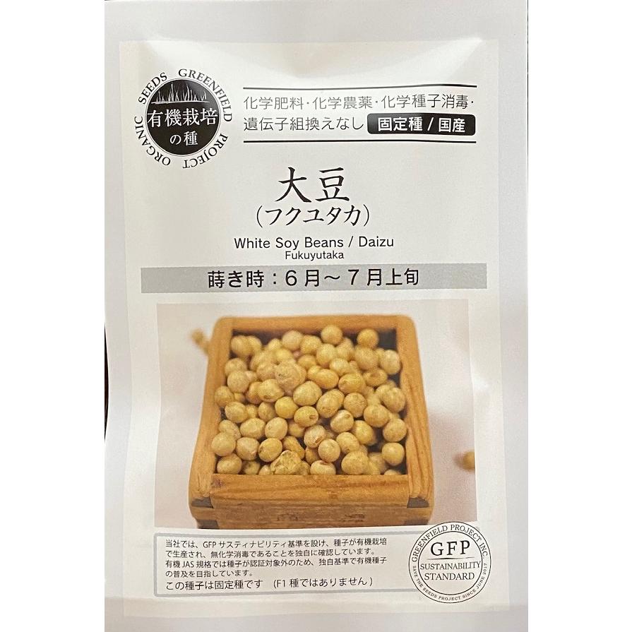 有機栽培の種】大豆（フクユタカ） グリーンフィールドのタネ 