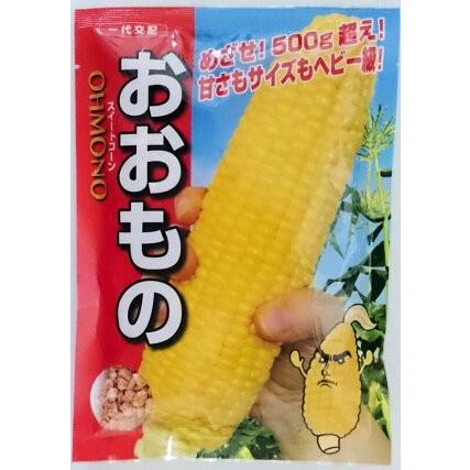 野菜種子 スイートコーン おおもの 2000粒入り大袋 ナント種苗のタネ