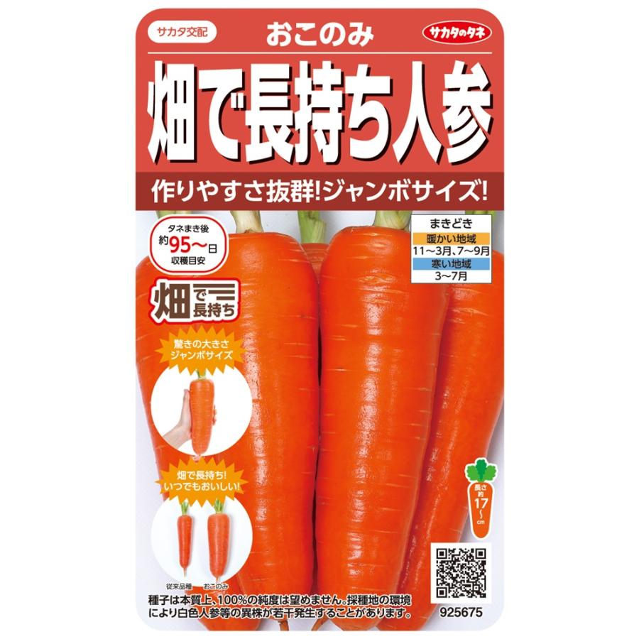 サカタのタネ（サカタノタネ） 野菜種子 おこのみ 畑で長持ち人参 : Gardener s Shop Ivy - 通販 - Yahoo!ショッピング