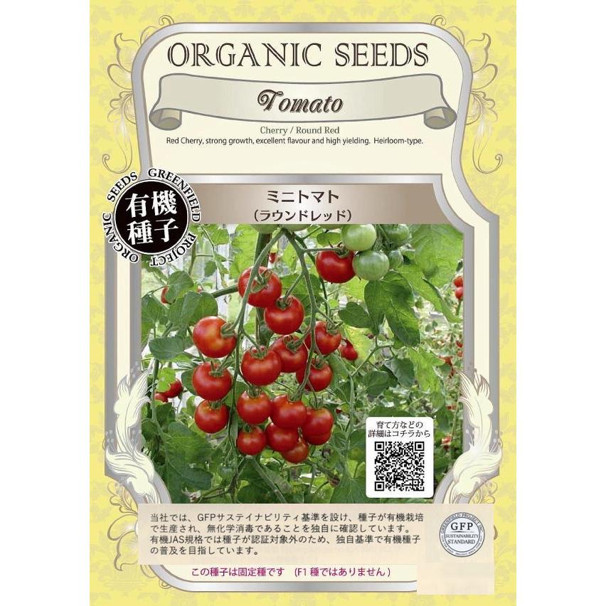 有機種子 ミニトマト（ラウンドレッド） グリーンフィールドプロジェクトのタネ（Yahoo!・Gardener s Shop Ivy）