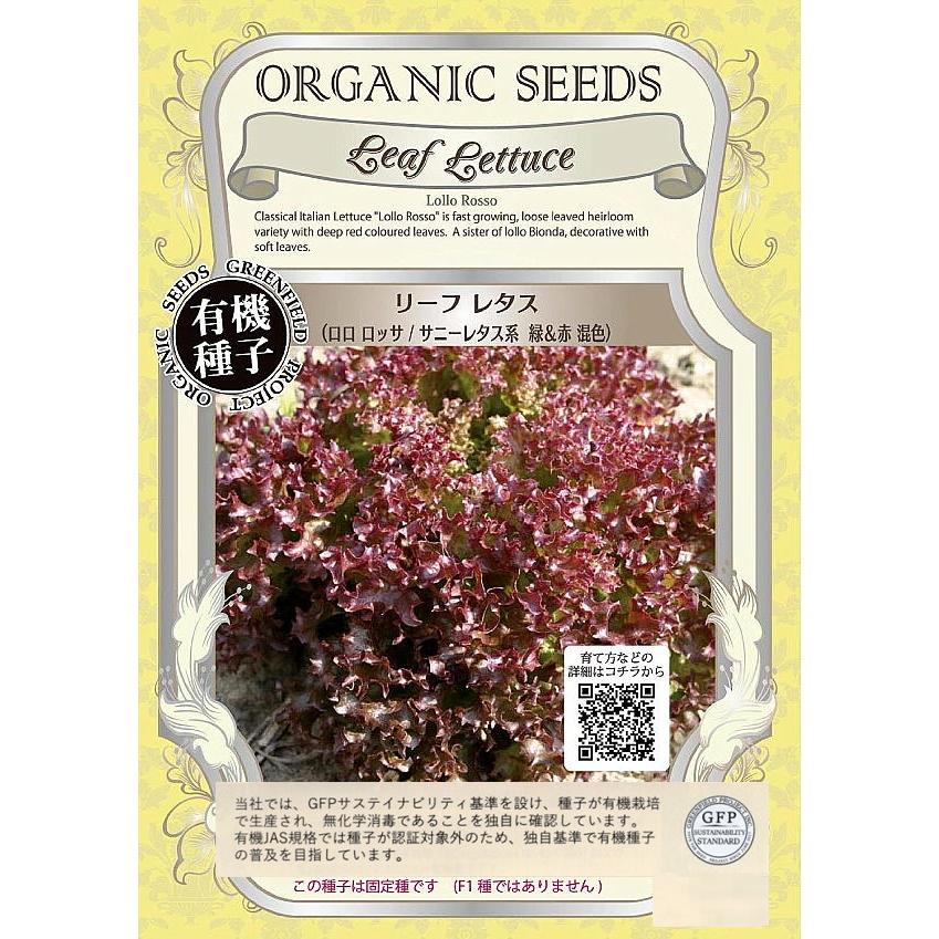 有機種子 リーフレタス （ロロ ロッサ/サニーレタス系 緑＆赤 混色
