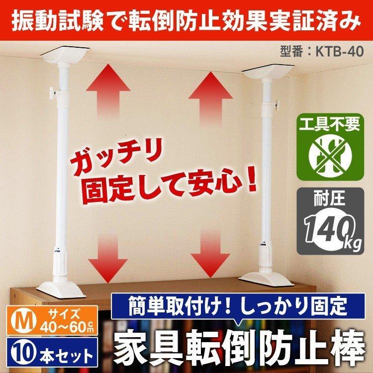 突っ張り棒 10本セット 棚 転倒防止 家具転倒防止 防災グッズ 防災セット 地震 つっぱり棒 地震対策 アイリスオーヤマ KTB-40｜gardenliving-y｜02