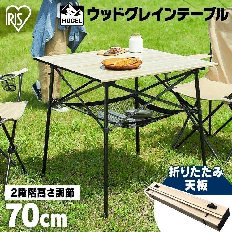HUGEL（アイリスオーヤマ） キャンプ テーブル アウトドア 折りたたみ
