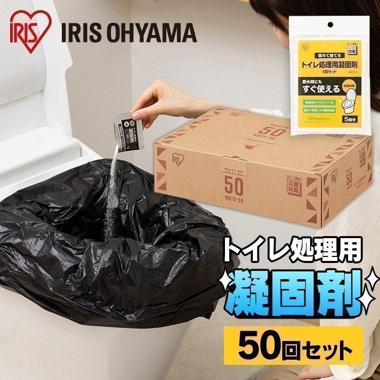 簡易トイレ 凝固剤 50回分 トイレ処理剤 非常用トイレ 防災グッズ 処理セット トイレ処理用凝固剤 NBTS-50 アイリスオーヤマ 避難グッズ 震災 災害 地震 対策｜gardenliving-y