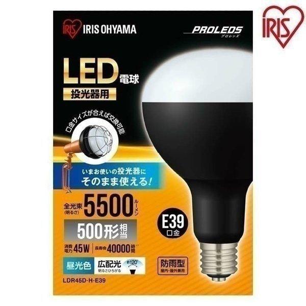 LED電球 投光器 作業灯 防水 屋外 e39 5500ml ワークライト 交換電球 LED 照明 防災用 作業場 非常時 非常灯 災害 アイリスオーヤマ LDR45D-H-E39