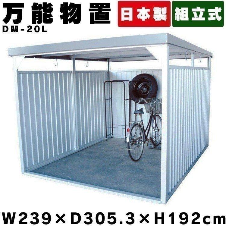 物置 屋外 大型 自転車置き場 サイクルポート サイクルハウス おしゃれ DIY 屋外物置 大型物置 万能物置 DM-20L ダイマツ 代引不可