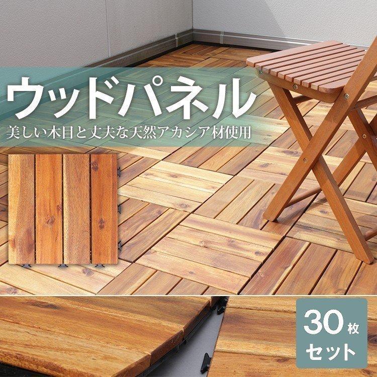 ウッドパネル ベランダ ウッドデッキ Diy おしゃれ 安い 床 30枚セット 天然木 アカシアウッドデッキ 激安特価品