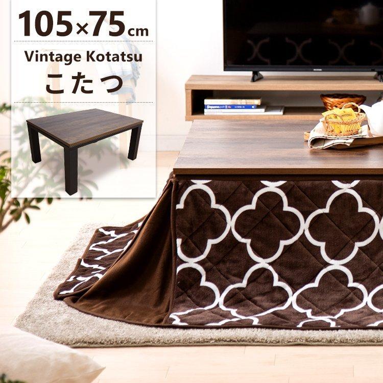 新ヴィンテージコタツ 本体 105×75cm SJ-K07-IR (D) : DENDEN Yahoo!店