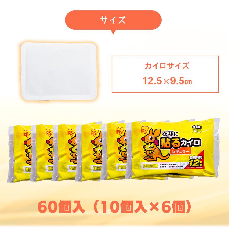 カイロ 貼る 60個 レギュラー ふつう 貼るカイロ 使い捨て 防寒 寒さ対策 備蓄 まとめ買い 使い捨てカイロ 携帯 （10枚×6袋）アイリスプラザ｜gardenliving-y｜06