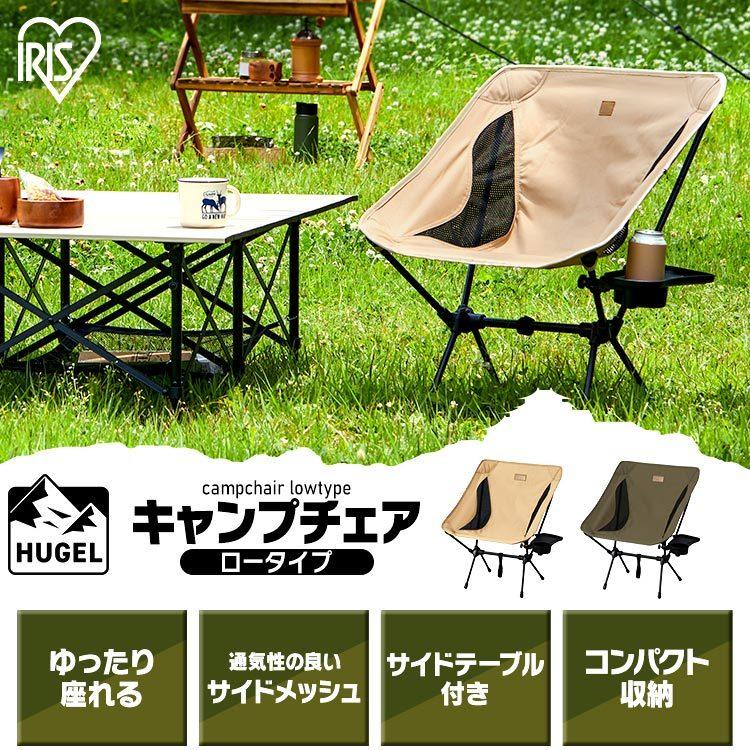 HUGEL（アイリスオーヤマ） アウトドア チェア 軽量 おしゃれ 安い