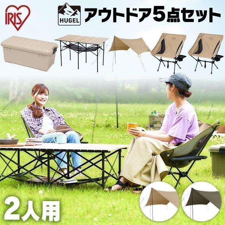 HUGEL（アイリスオーヤマ） アウトドア テーブル セット 収納 チェア