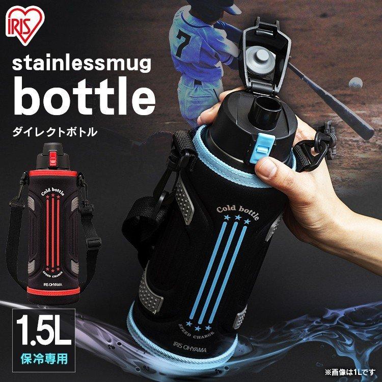 水筒 1.5リットル 1.5L 子供 おしゃれ スポーツ 大容量 ダイレクトボトル 保冷 ステンレス ボトル アイリスオーヤマ DB-1500｜gardenliving-y｜02