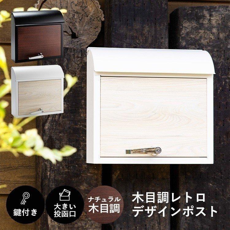 ポスト おしゃれ 壁付け 北欧 壁掛け 防水 モダン 木目 鍵付き 宅配