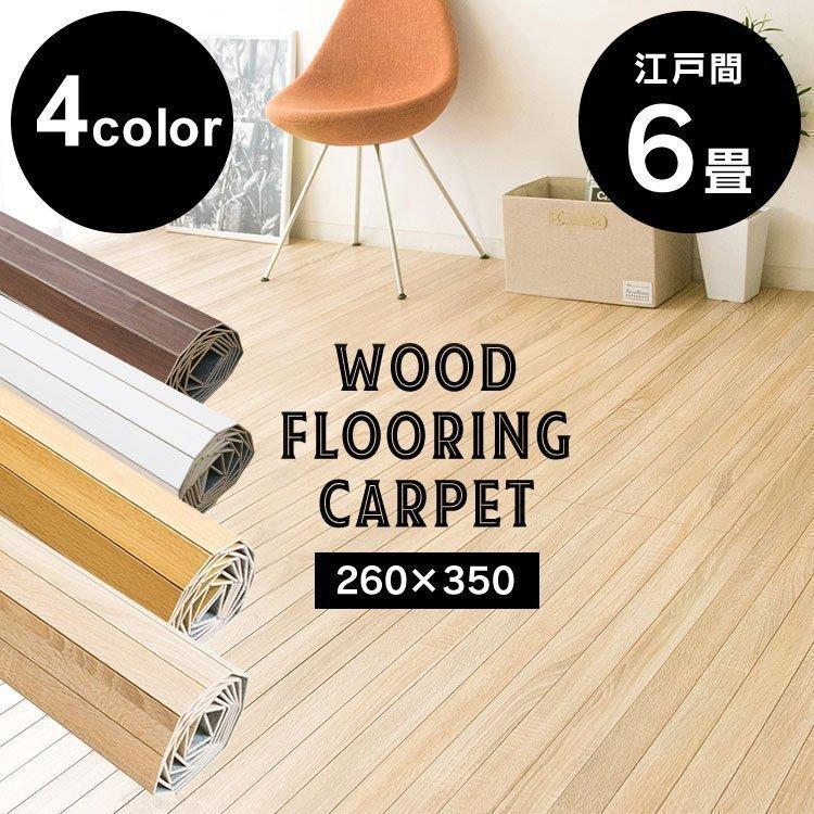 ウッドカーペット 6畳 江戸間 260×350cm フローリングカーペット 軽量