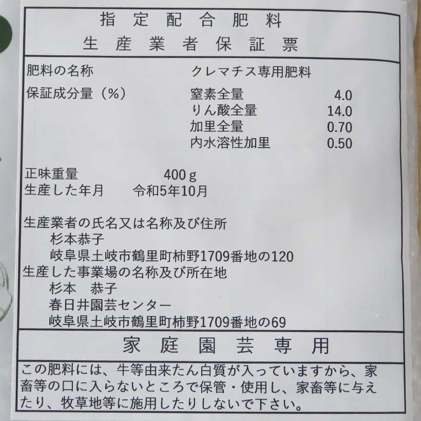 春日井園芸さんのクレマチスの肥料 400g : ガーデンマート Yahoo!店