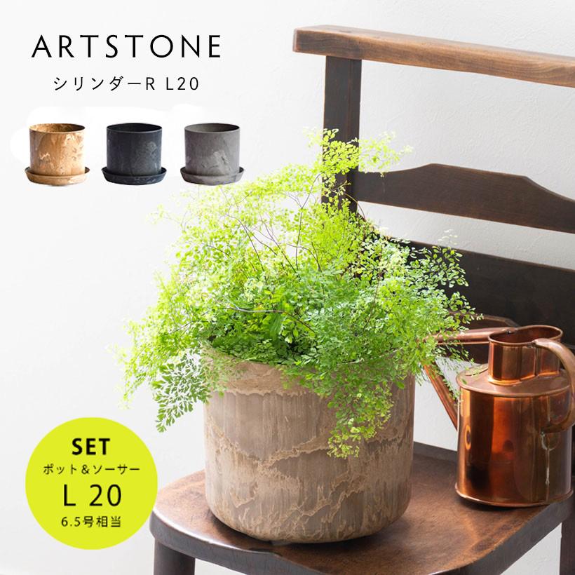 植木鉢 プランターアートストーン シリンダーR L 直径20cmサイズ