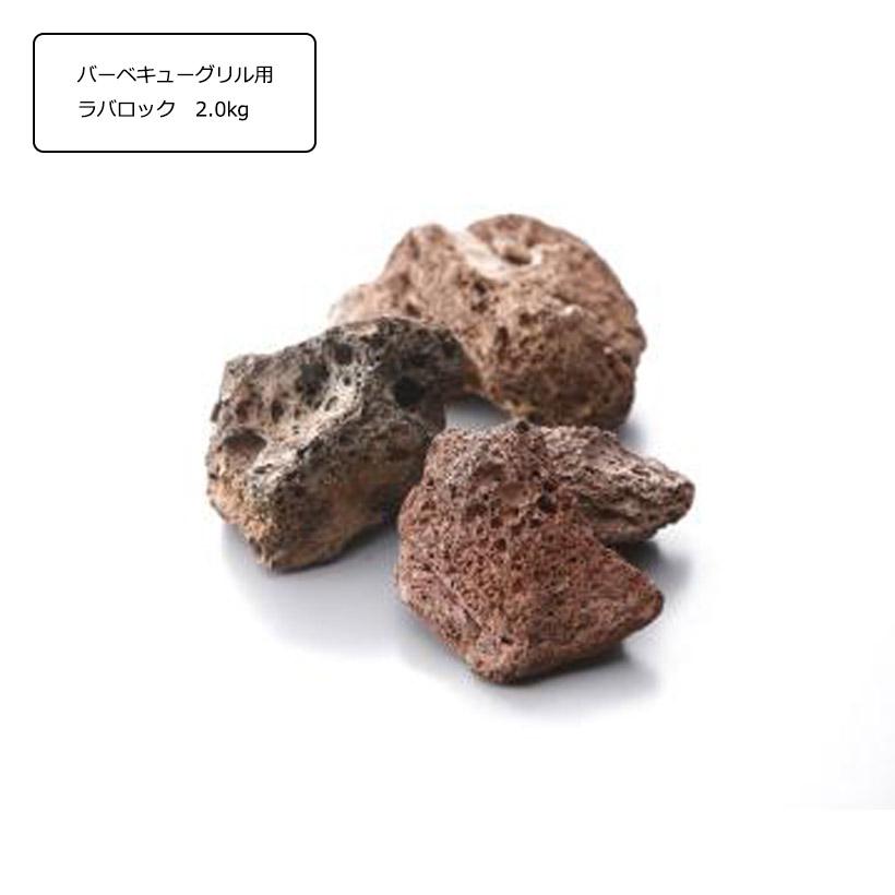 アクアリウム　BBQ グリル　ラバロック石 20.0 KG ラバロック(焼物用溶岩石)2.0kg カリフォルニアパティオ（メーカー直送