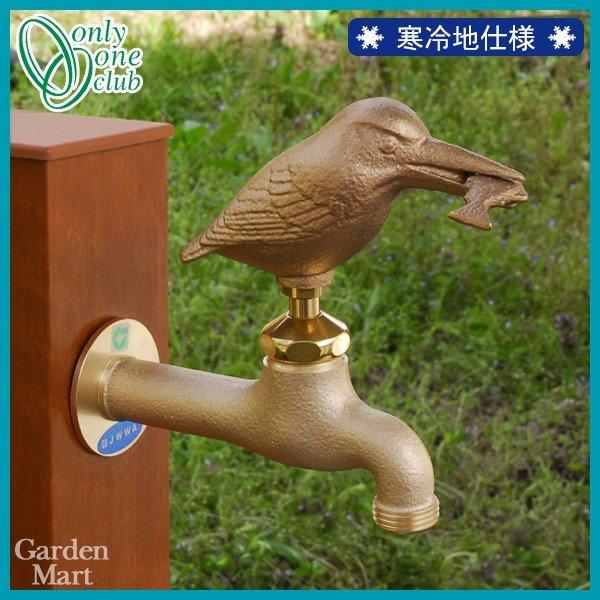 寒冷地仕様 アニマル蛇口 カワセミ 真鍮色「F-105K」（F-501 F-506適合
