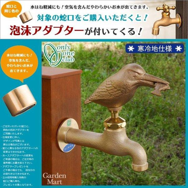 寒冷地仕様 アニマル蛇口 カワセミ 真鍮色「F-105K」（F-501 F-506適合