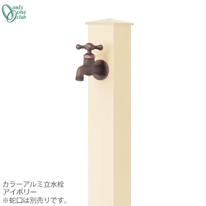 カラーアルミ水栓柱 アイボリー「GM3-AL-100A2」立水栓 水栓柱 ONLY