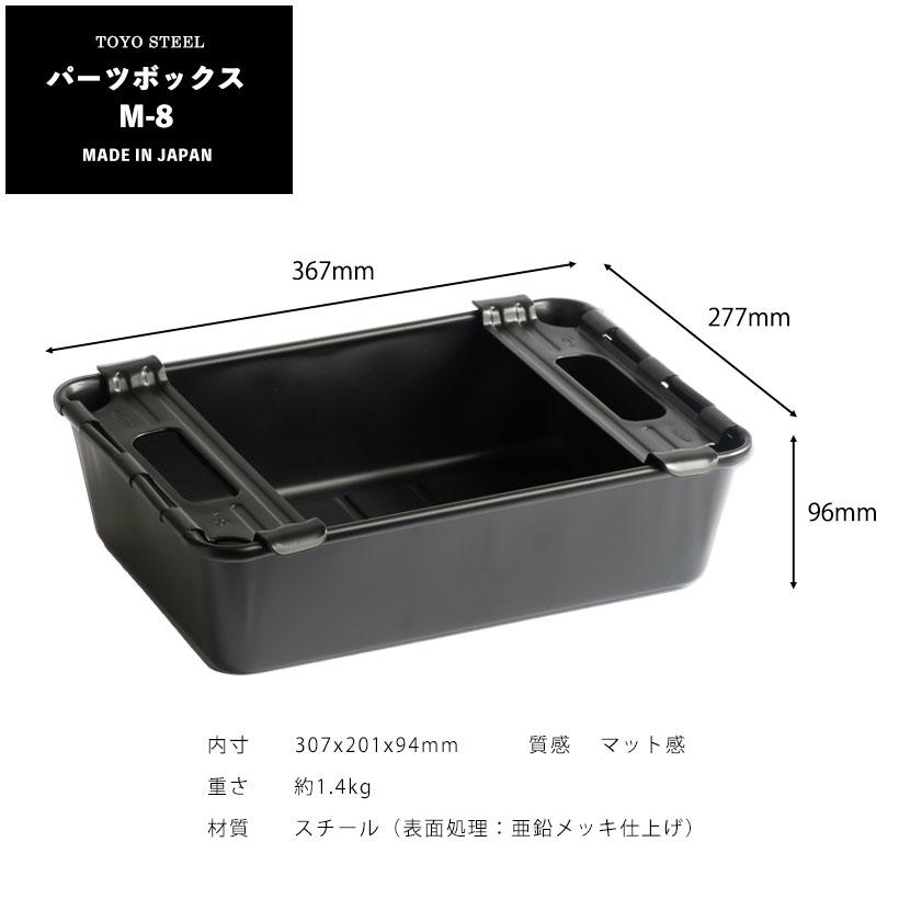 工具箱 M-8 パーツボックス 東洋スチール TOYO STEEL : ガーデンマート