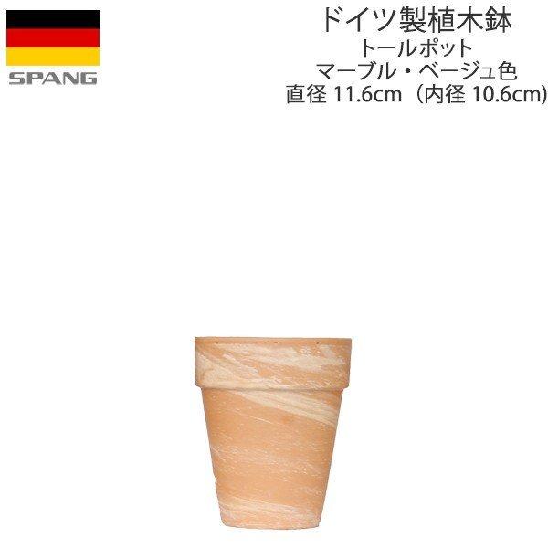 植木鉢 テラコッタ トールポット 外径11.6cmサイズ マーブル・ベージュ（MT12）ドイツ製 SPANG（スパング） (メーカー在庫限り廃番)｜gardenmart