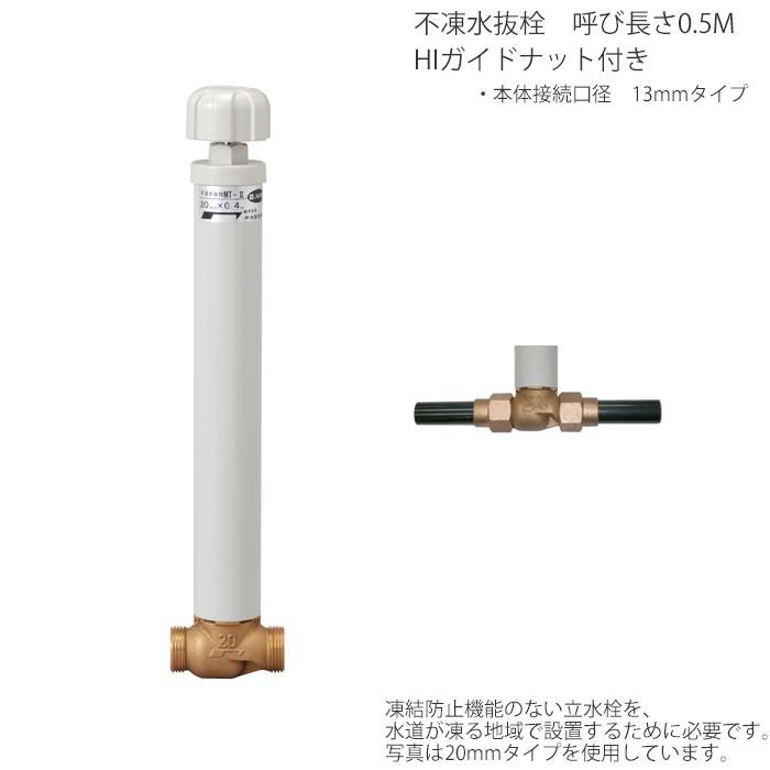 不凍水抜栓 HIガイドナット付き 呼び長さ：0.5M（メーカー直送・代金引換不可）