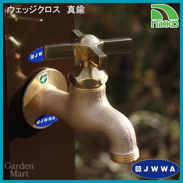 Nシリーズ蛇口 ウェッジクロス 真鍮「N201」-nikko- 日本水道協会(JWWA