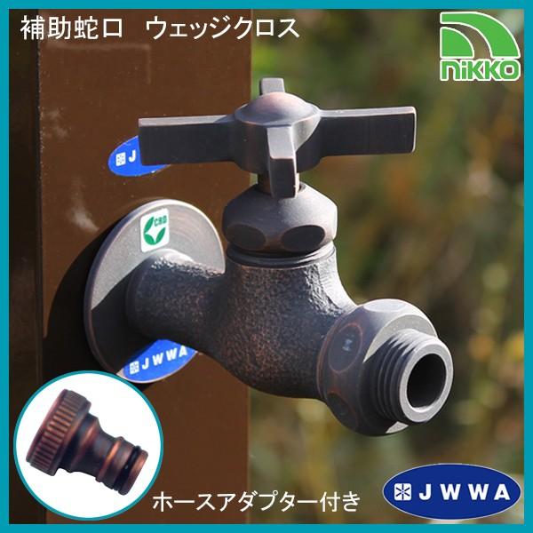 ウェッジクロス ブロンズ「N212」-nikko ニッコーエクステリア- 【とっても】 日本水道協会(JWWA)認定品 （ホースアダプター(ブロンズ)プレゼント）