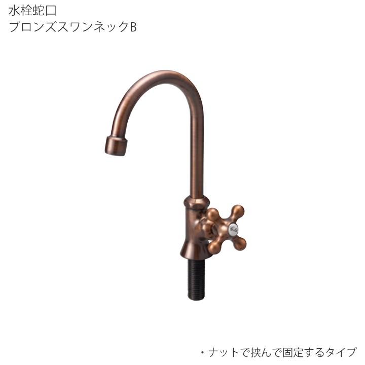 ガーデンシンク オプションパーツ 水栓蛇口 ブロンズスワンネック「B