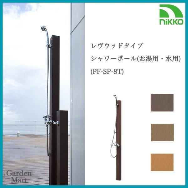 シャワー立水栓単品販売シャワーポール・レヴウッドタイプ お湯用・水