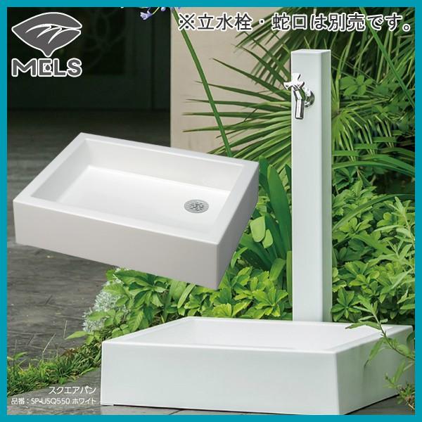 MELS スクエアパン カラー：ホワイト前澤化成工業 立水栓・水栓柱用水