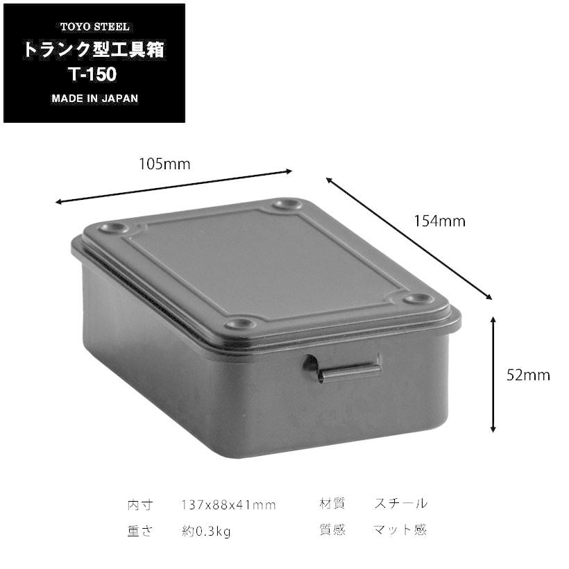 カラートランク型工具箱 T-150 東洋スチール TOYO STEEL : ガーデン