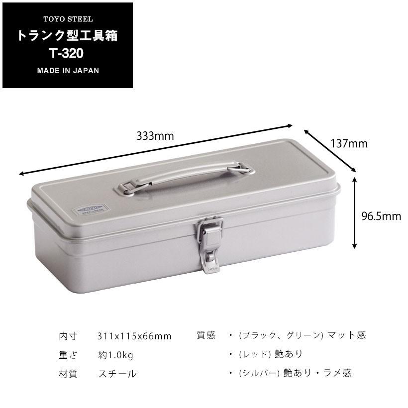 カラートランク型工具箱 T-320 東洋スチール TOYO STEEL : ガーデン