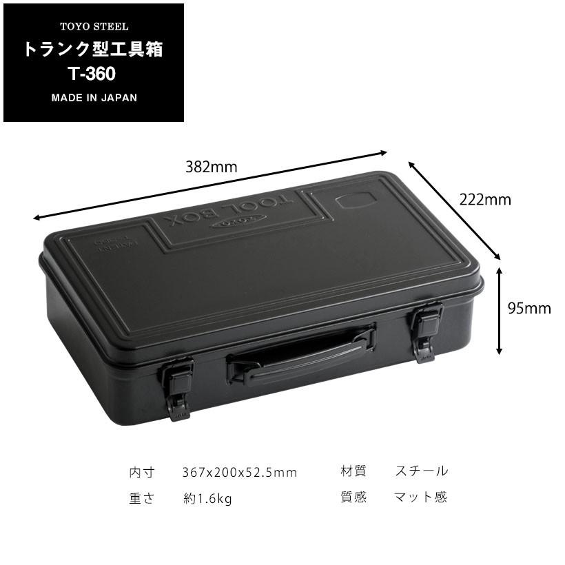 トランク型工具箱 T-360 東洋スチール TOYO STEEL : ガーデンマート