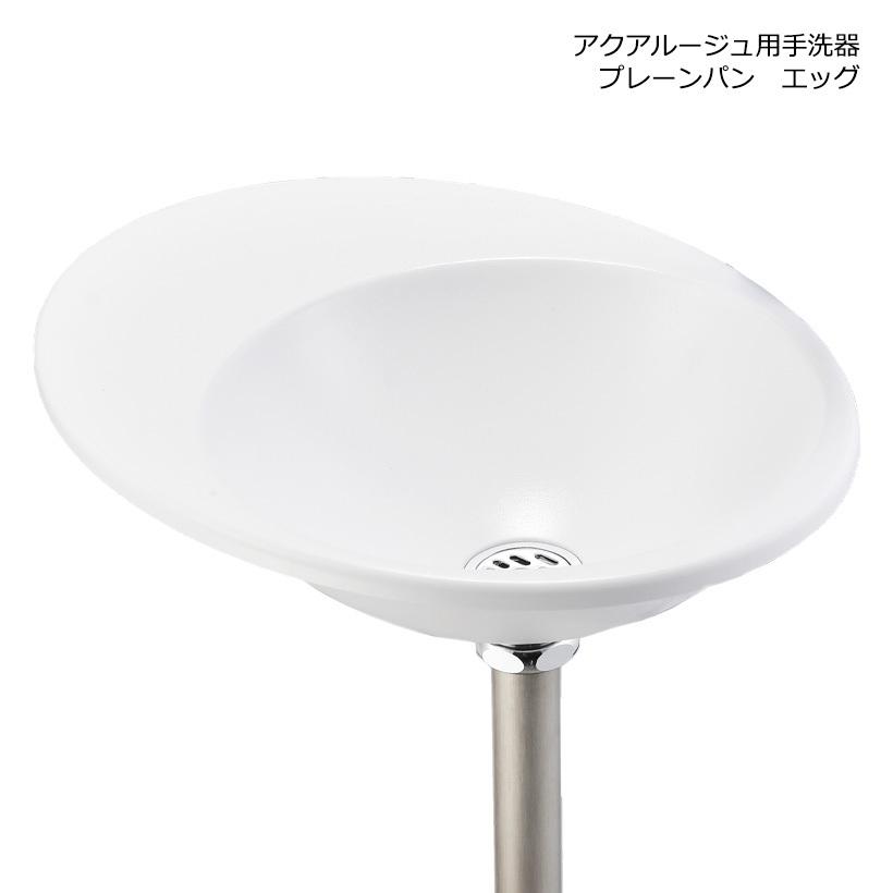 アクアルージュ用手洗器プレーンパン エッグONLY ONE オンリーワン（メーカー直送・）