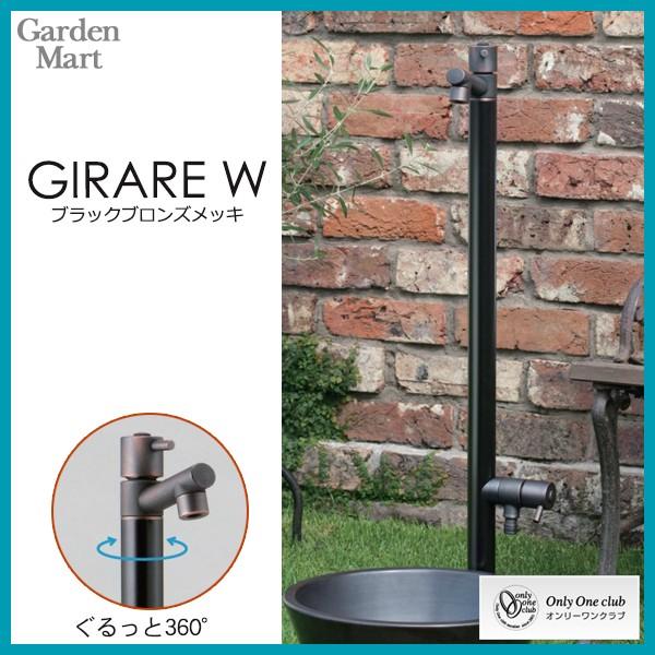 蛇口一体型水栓柱 ジラーレW GIRARE W 補助蛇口仕様 ブラックブロンズ