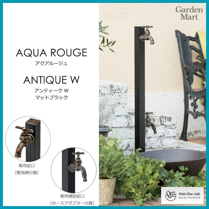 アクアルージュ アンティークW AQUA ROUG ANTIQUE W 補助蛇口 アクアルージュ アンティークW AQUA ROUG ANTIQUE W 補助蛇口