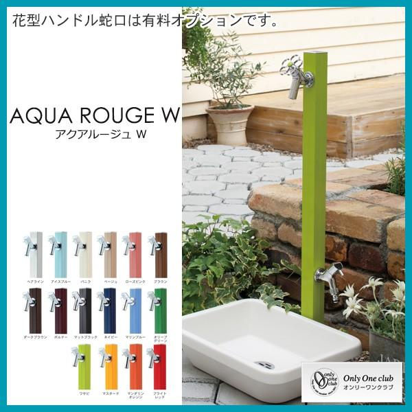 専用蛇口 補助蛇口付き水栓柱アクアルージュW AQUA ROUG W バニラ