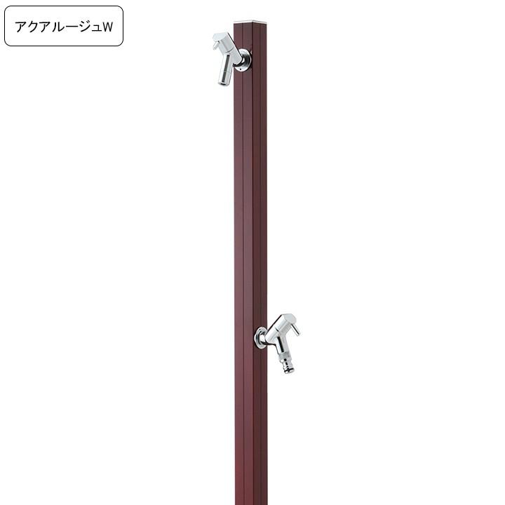 専用蛇口 補助蛇口付き水栓柱アクアルージュW AQUA ROUG W ボルドー